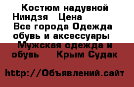 Костюм надувной Ниндзя › Цена ­ 1 999 - Все города Одежда, обувь и аксессуары » Мужская одежда и обувь   . Крым,Судак